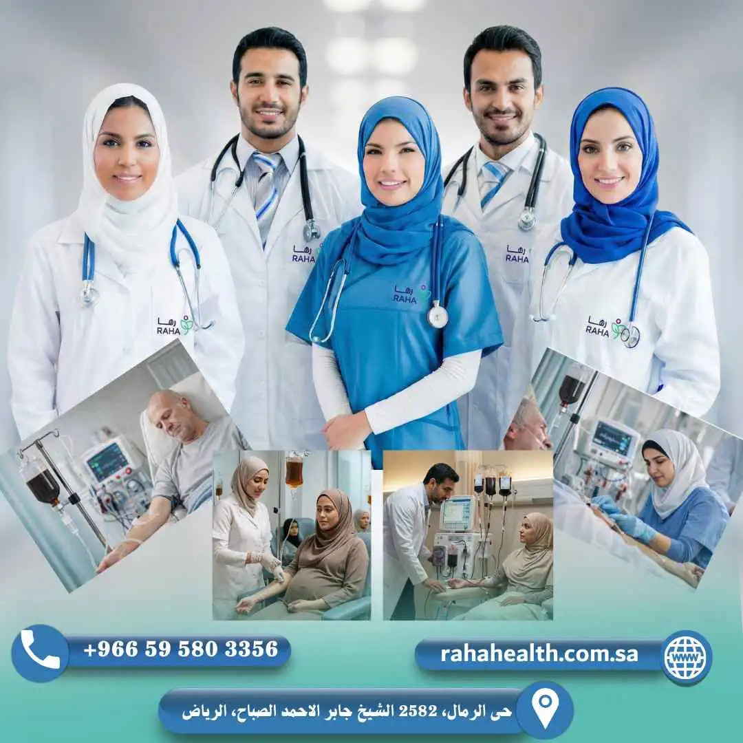 خدمة الحقن الوريدية في المنزل من مجمع رها الطبي بالرياض